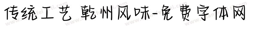 传统工艺 乾州风味字体转换